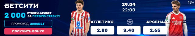 Атлетико Мадрид — Арсенал