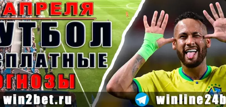 Прогнозы на футбол 10 апреля 2026