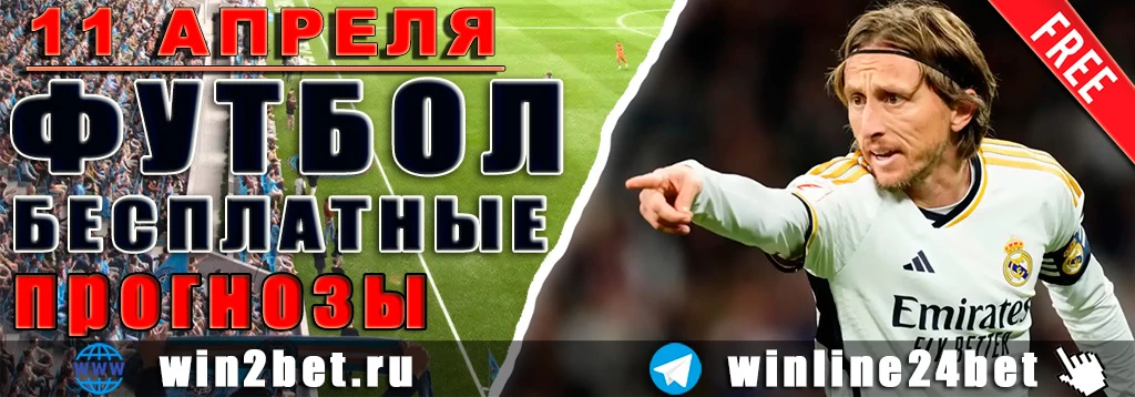 Прогнозы на футбол 11 апреля 2026