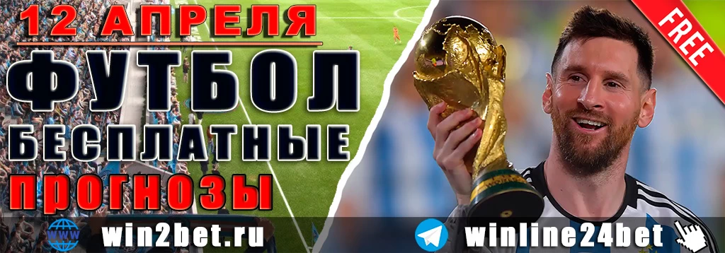 Прогнозы на футбол 12 апреля 2026