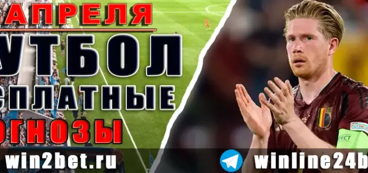Прогнозы на футбол 14 апреля 2026
