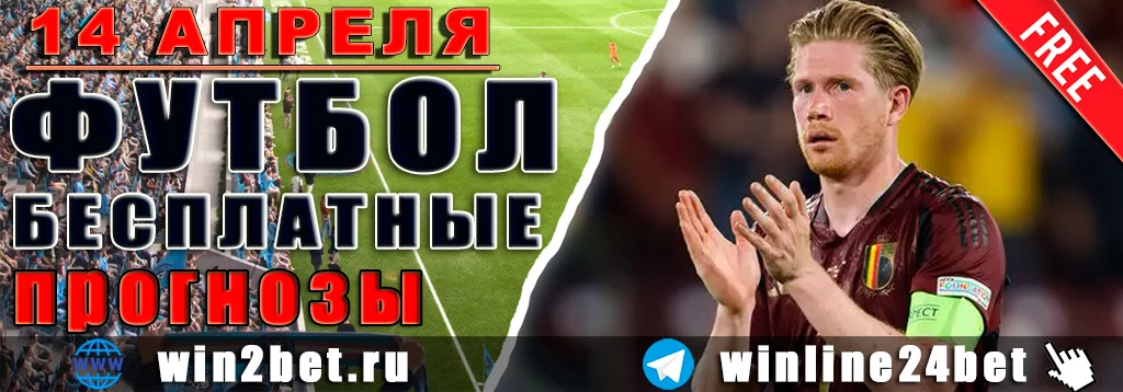 Прогнозы на футбол 14 апреля 2026