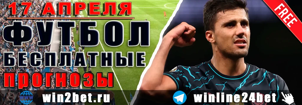 Прогнозы на футбол 17 апреля 2026