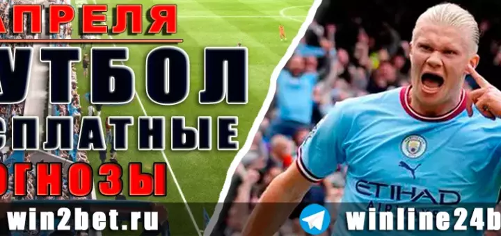 Прогнозы на футбол 2 апреля 2026