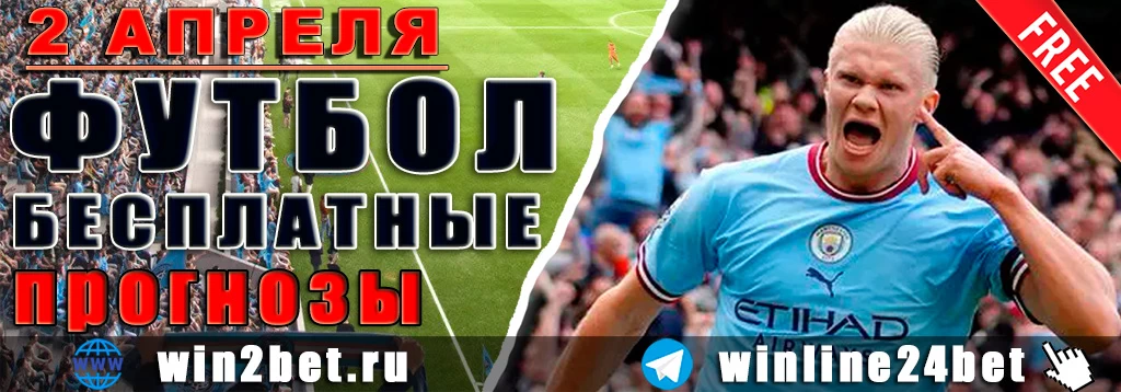Прогнозы на футбол 2 апреля 2026