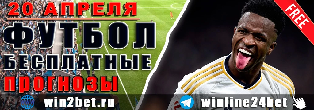 Прогнозы на футбол 20 апреля 2026