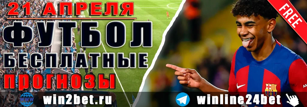 Прогнозы на футбол 21 апреля 2026