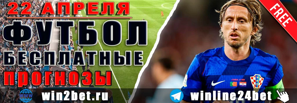 Прогнозы на футбол 22 апреля 2026
