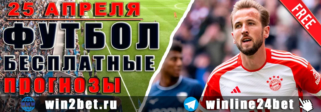 Прогнозы на футбол 25 апреля 2026