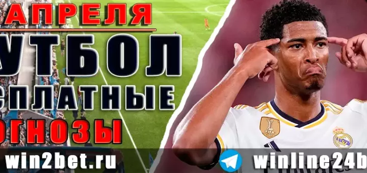 Прогнозы на футбол 26 апреля 2026