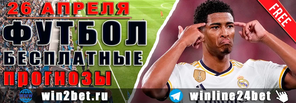 Прогнозы на футбол 26 апреля 2026