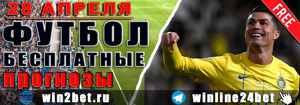 Прогнозы на футбол 28 апреля 2026