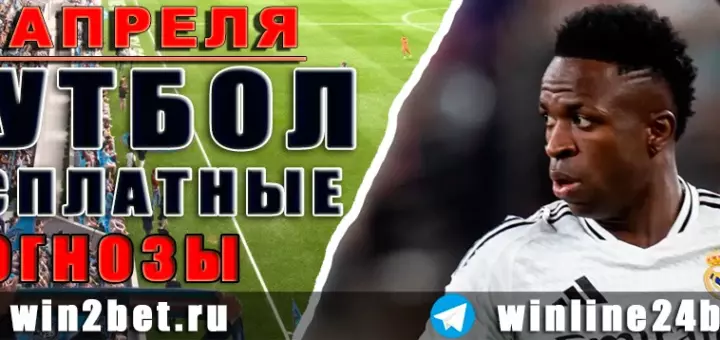 Прогнозы на футбол 29 апреля 2026