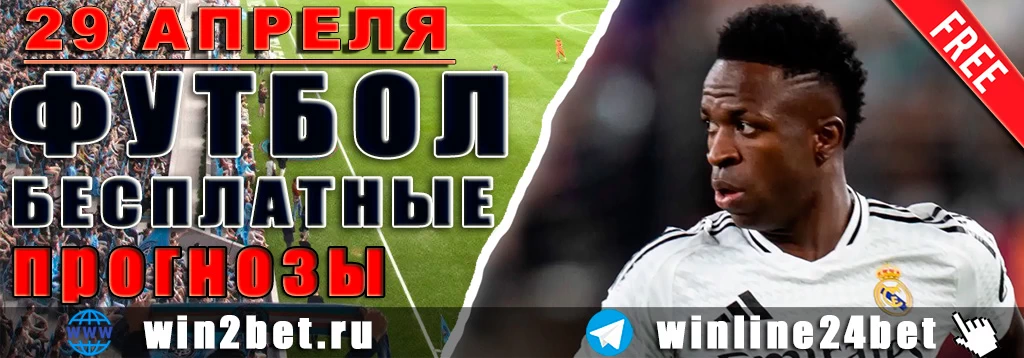 Прогнозы на футбол 29 апреля 2026