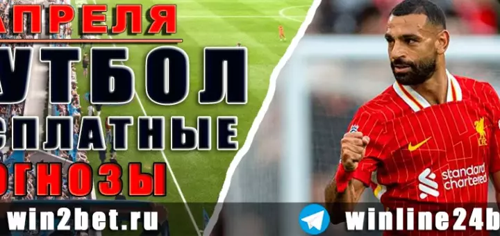 Прогнозы на футбол 3 апреля 2026