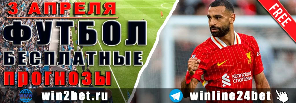 Прогнозы на футбол 3 апреля 2026