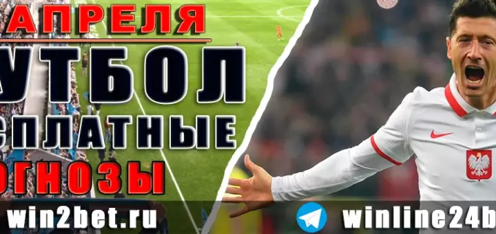 Прогнозы на футбол 30 апреля 2026