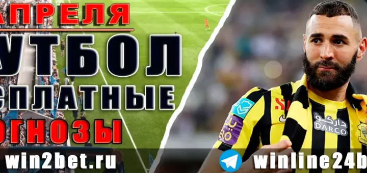 Прогнозы на футбол 4 апреля 2026