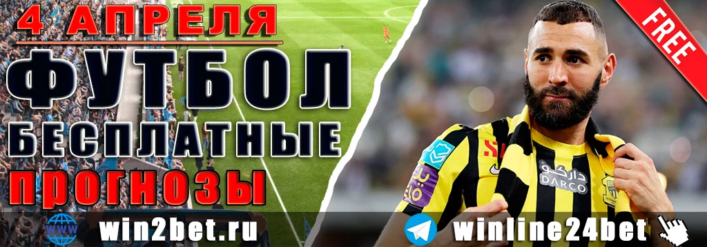 Прогнозы на футбол 4 апреля 2026