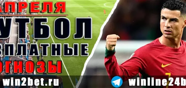 Прогнозы на футбол 5 апреля 2026