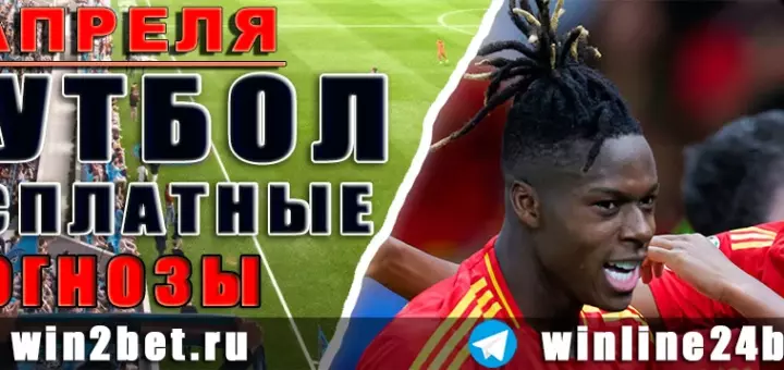 Прогнозы на футбол 6 апреля 2026
