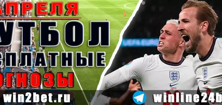 Прогнозы на футбол 7 апреля 2026