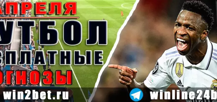 Прогнозы на футбол 8 апреля 2026