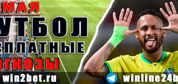 Бесплатные прогнозы на футбол 12 мая 2026