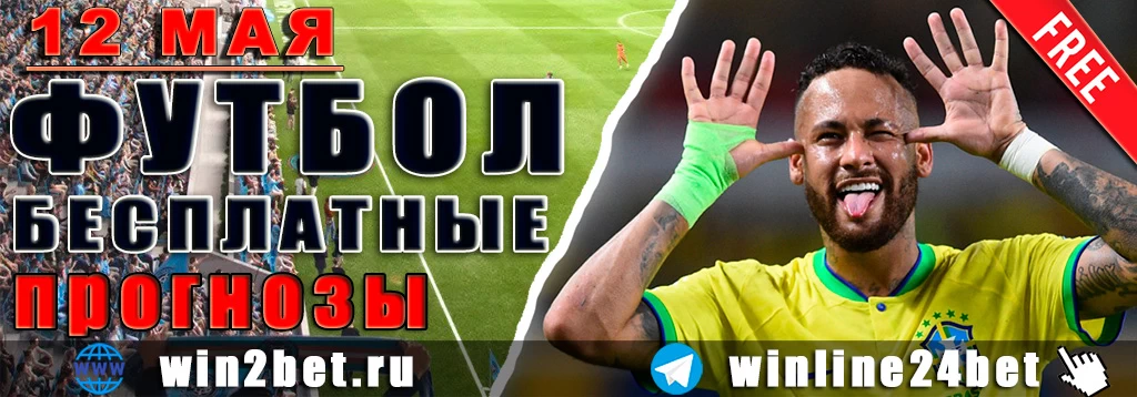 Бесплатные прогнозы на футбол 12 мая 2026