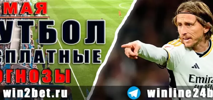 Бесплатные прогнозы на футбол 13 мая 2026