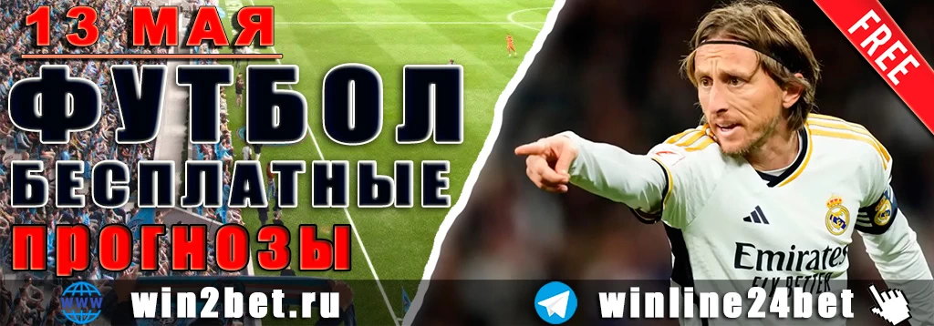Бесплатные прогнозы на футбол 13 мая 2026
