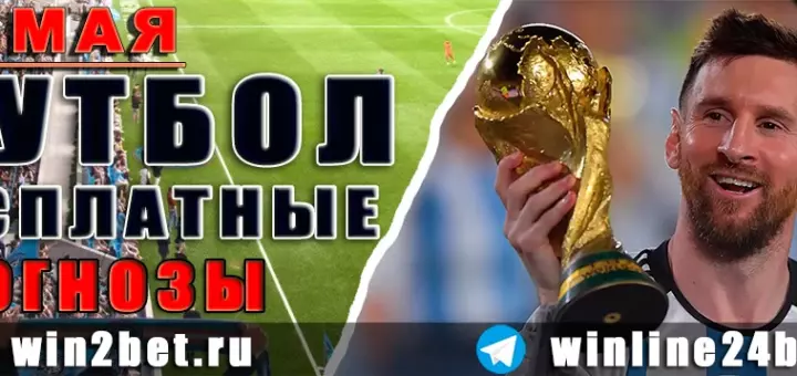 Бесплатные прогнозы на футбол 14 мая 2026