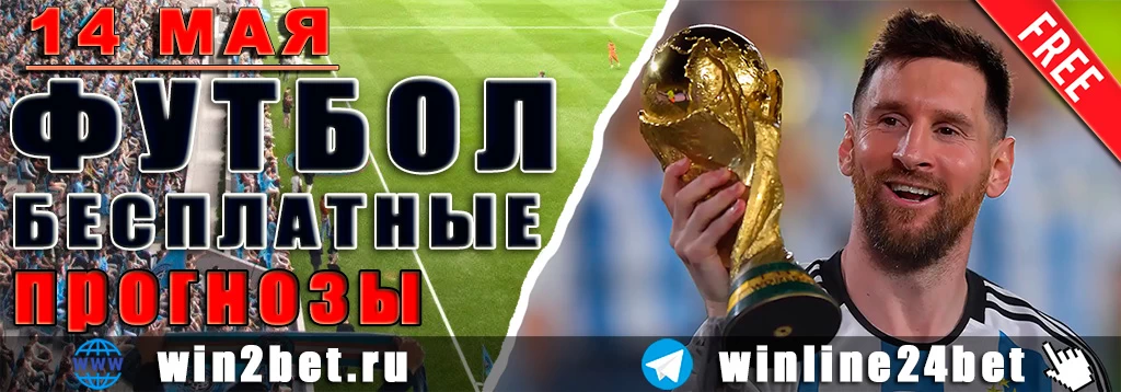 Бесплатные прогнозы на футбол 14 мая 2026