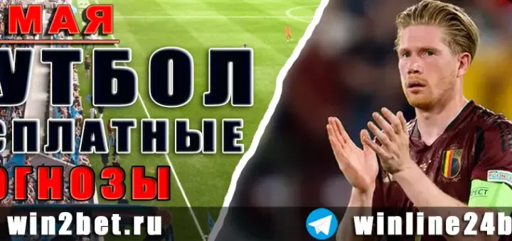 Бесплатные прогнозы на футбол 15 мая 2026