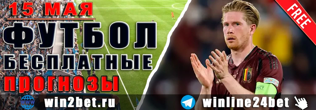 Бесплатные прогнозы на футбол 15 мая 2026