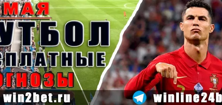 Бесплатные прогнозы на футбол 16 мая 2026