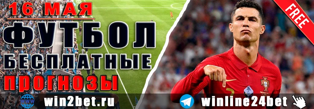 Бесплатные прогнозы на футбол 16 мая 2026