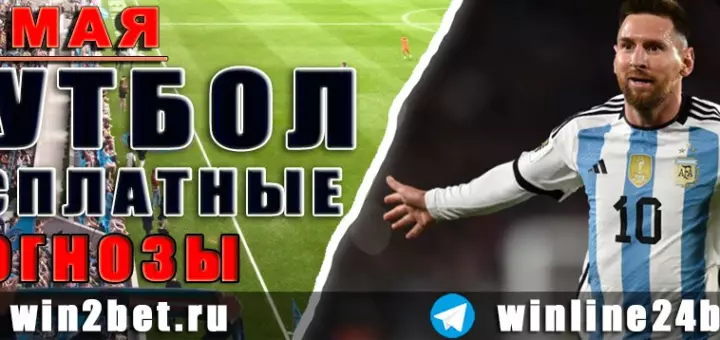 Бесплатные прогнозы на футбол 17 мая 2026