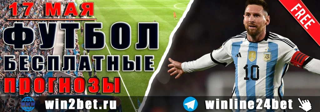 Бесплатные прогнозы на футбол 17 мая 2026