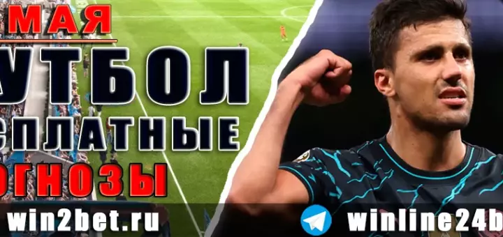 Бесплатные прогнозы на футбол 18 мая 2026
