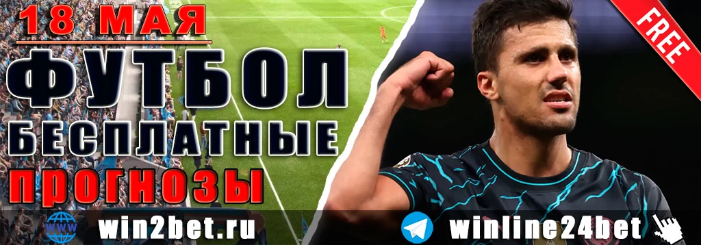Бесплатные прогнозы на футбол 18 мая 2026