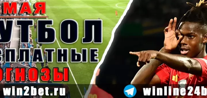 Бесплатные прогнозы на футбол 19 мая 2026