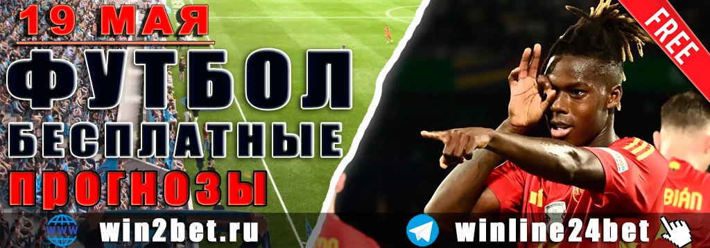 Бесплатные прогнозы на футбол 19 мая 2026