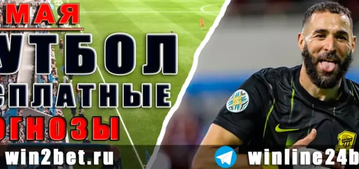 Бесплатные прогнозы на футбол 20 мая 2026