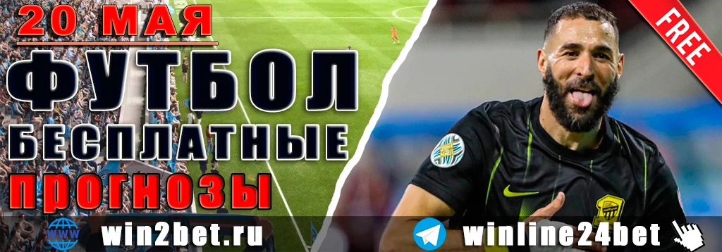 Бесплатные прогнозы на футбол 20 мая 2026