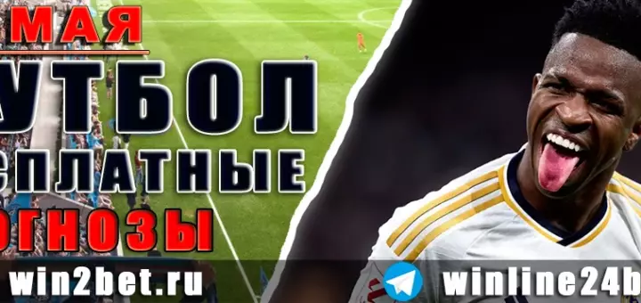 Бесплатные прогнозы на футбол 21 мая 2026