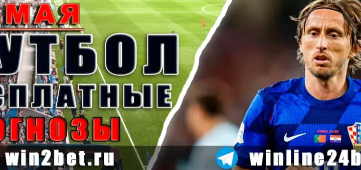 Бесплатные прогнозы на футбол 23 мая 2026