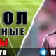 Бесплатные прогнозы на футбол 24 мая 2026