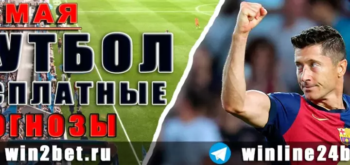 Бесплатные прогнозы на футбол 25 мая 2026