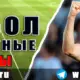 Бесплатные прогнозы на футбол 25 мая 2026